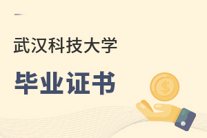 武漢科技大學(xué)畢業(yè)證書