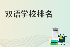 雙語學校排名