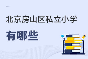 北京房山區私立小學有哪些