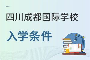 四川成都國際學校入學條件