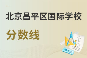 北京昌平區(qū)國際學(xué)校分數(shù)線