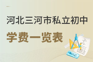 河北三河市私立初中學費一覽表