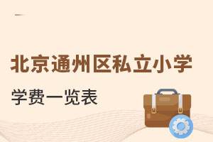 北京通州區私立小學學費一覽表