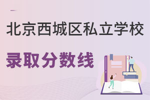 北京西城區私立學校錄取分數線