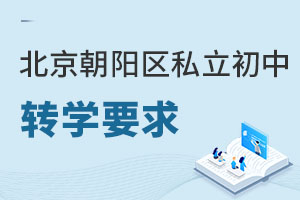 北京朝陽區(qū)私立初中轉學要求