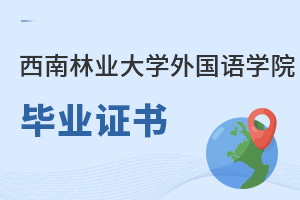 西南林業大學外國語學院畢業證書