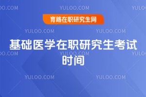 2025基礎醫學在職研究生考試時間
