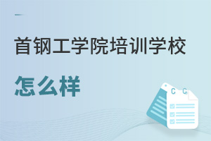 首鋼工學院培訓學校怎么樣