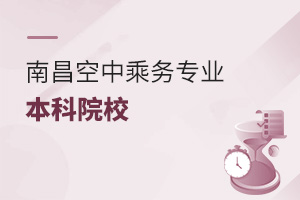 南昌空中乘務(wù)專業(yè)可以報考的本科院校