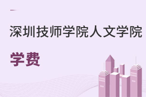 深圳技師學院人文學院學費