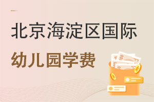 北京海淀區(qū)國(guó)際幼兒園學(xué)費(fèi)