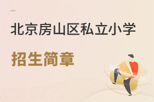 北京房山區(qū)私立小學(xué)招生簡章