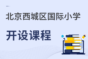 北京西城區(qū)國際小學(xué)開設(shè)課程