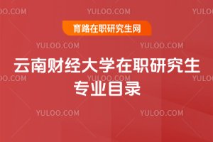 云南財經大學在職研究生專業目錄