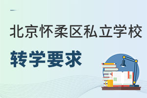 北京懷柔區私立學校轉學要求