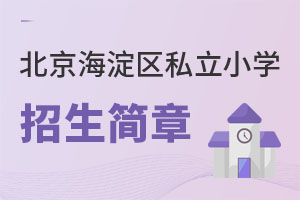 北京海淀區(qū)私立小學(xué)招生簡(jiǎn)章