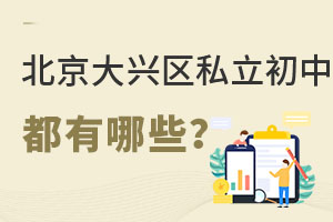 北京大興區(qū)私立初中學(xué)校有哪些