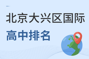 北京大興區國際高中排名