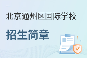 北京通州區(qū)國際學校招生簡章