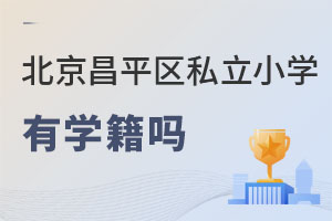 北京昌平區私立小學有學籍嗎