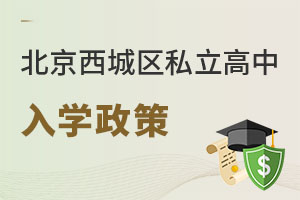 北京西城區(qū)私立學校入學政策