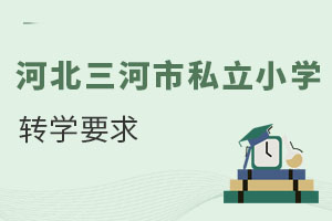 河北三河市私立小學轉學要求