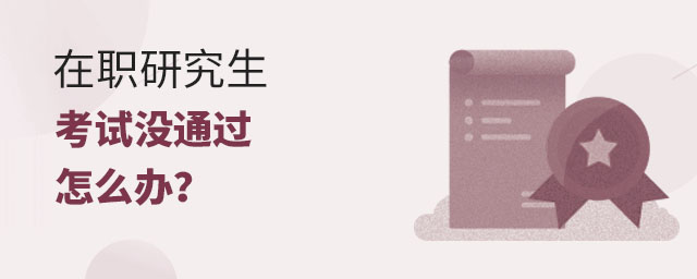 在職研究生考試沒通過怎么辦?