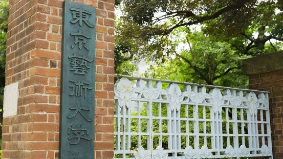 東京藝術大學