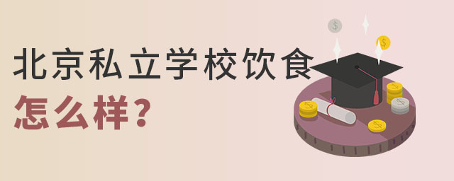 北京私立學校飲食怎么樣