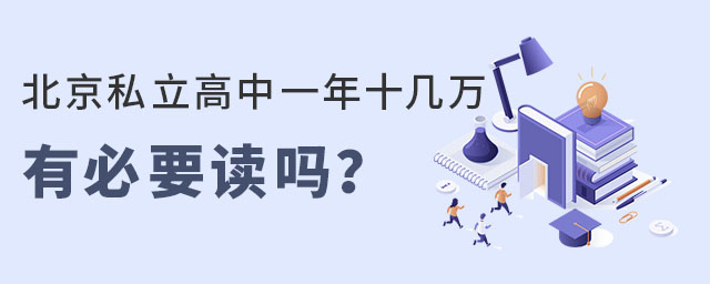 北京私立高中一年十幾萬有必要讀嗎