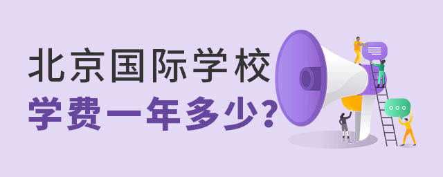 北京國際學(xué)校學(xué)費.jpg