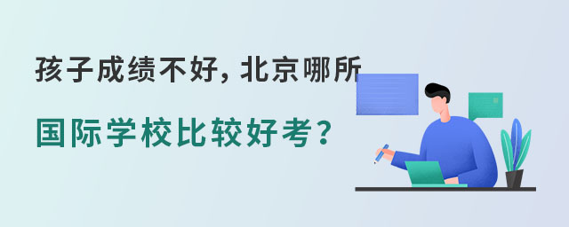 哪所國際學(xué)校比較好考.jpg