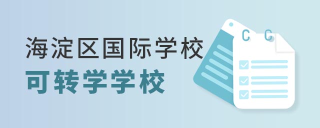 北京海淀區國際學校