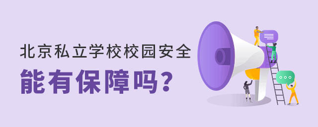 北京私立學校校園安全有保障嗎