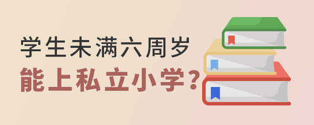 學(xué)生未滿六周歲能上私立小學(xué)嗎
