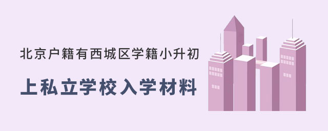 北京戶籍有西城區學籍小升初上私立學校入學材料