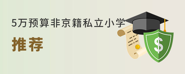 5萬預算非京籍有哪些私立小學可以選擇