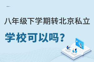 八年級下學期轉北京私立學校可以嘛