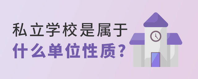 私立學校是屬于什么單位性質