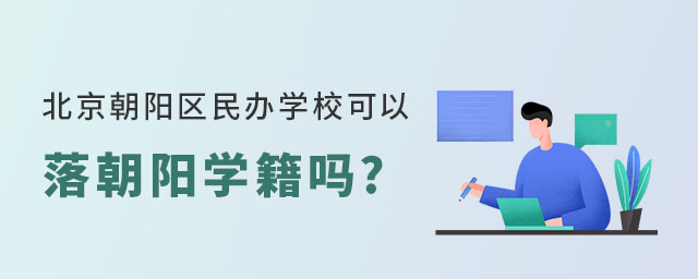 北京朝陽區(qū)民辦學(xué)校可以落朝陽學(xué)籍嗎
