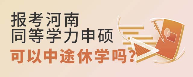 報考河南同等學力申碩可以中途休學嗎