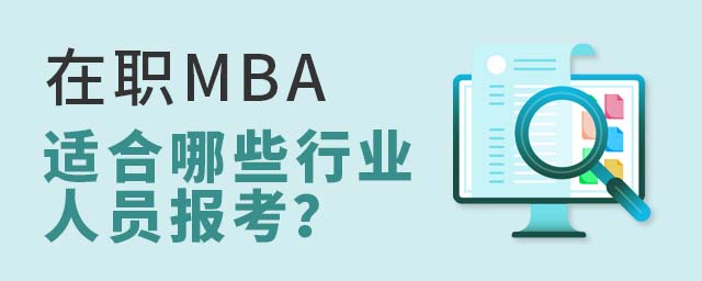 在職MBA適合哪些行業(yè)人員報(bào)考