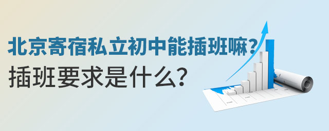 北京寄宿私立初中能插班嘛