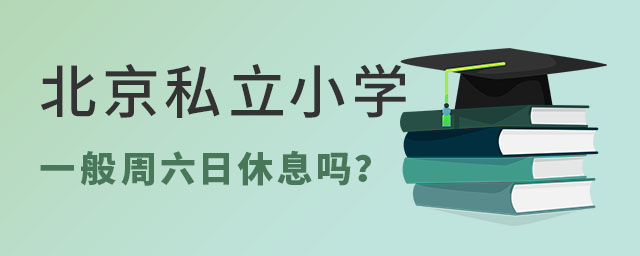 北京私立小學一般周六日休息嗎