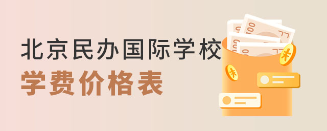 北京民辦國際學(xué)校學(xué)費價格表