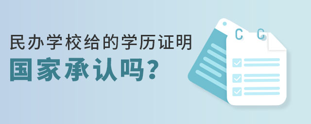 民辦學(xué)校學(xué)歷證明國家承認(rèn)嗎