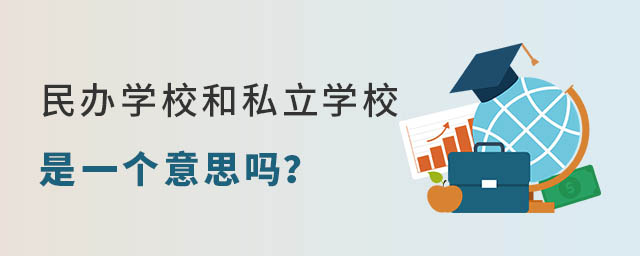 民辦學校和私立學校是一個意思嗎