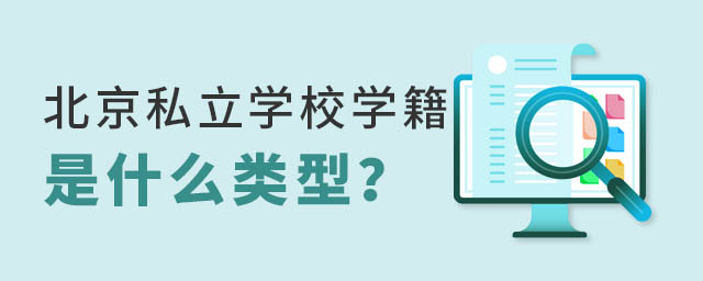 北京私立學校學籍是什么類型