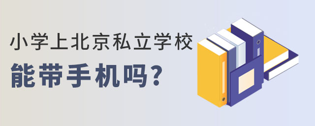 小學上私立學校能帶手機嗎?