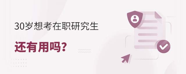 30歲想考在職研究生還有用嗎